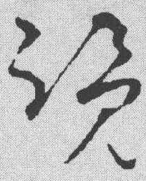 览,孫過庭 ,書法字典